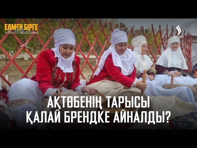 Ақтөбенің тарысы қалай брендке айналды?