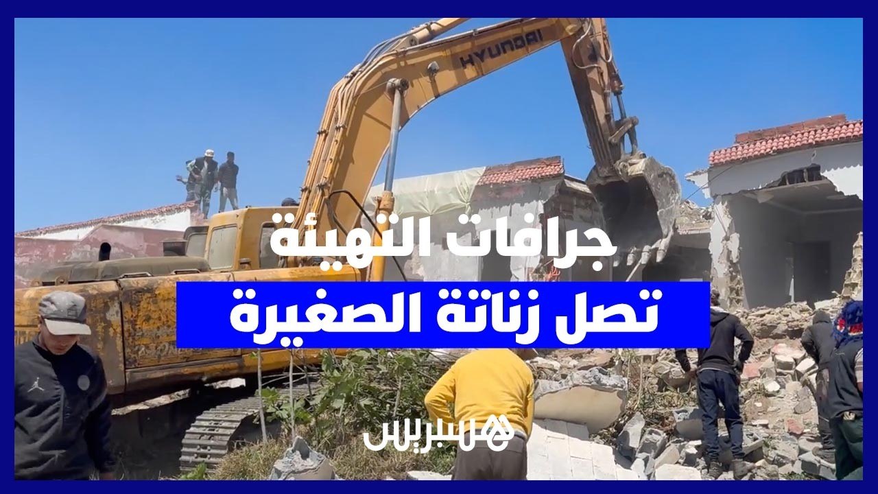 جرافات "التهيئة" تصل زناتة الصغيرة.. هدم "كابانوات" عشوائية لتحرير الملك البحري في البيضاء thumbnail
