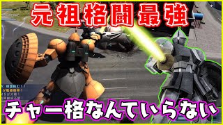 元祖格闘最強!!チャー格なくても相手が溶けていく【ギャン/ゆっくり実況/バトオペ2】