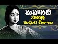 Savitri Aanati Animutyalu Savitri Old Telugu Songs 2018