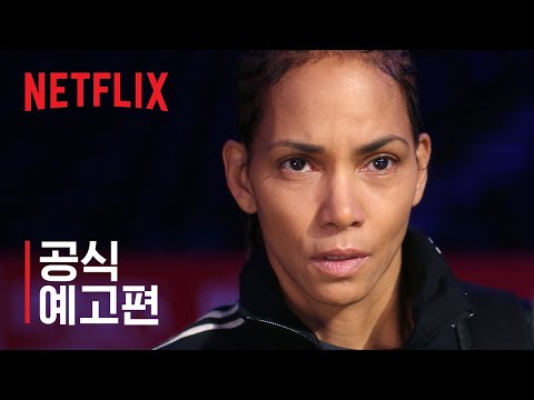 재키의 링 | 할리 베리 | 공식 예고편 | 넷플릭스