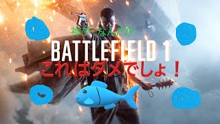【BF１：実況】BF1の何が悪いのかが全部わかる動画[まとめ]