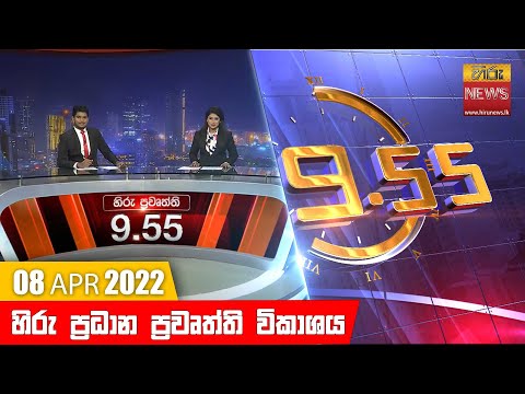 Hiru News 09:55 PM | 2022-04-08
