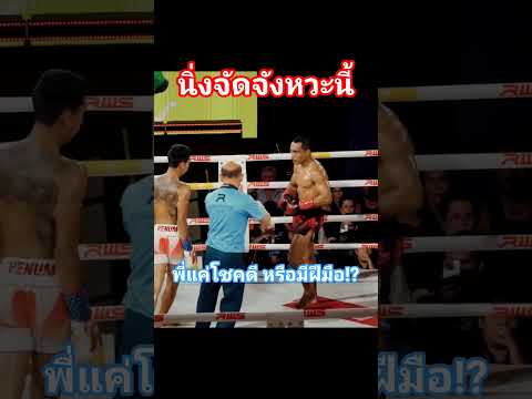 นิ่งจัดจังหวะนี้ พี่แค่โชคดี หรือมีฝีมือ⁉️#muaythai #มวยไทย #boxing #onechampionship #sports