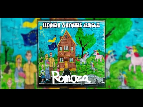 Romoza - Просто хороші люди (Прем'єра кліпу 2022)