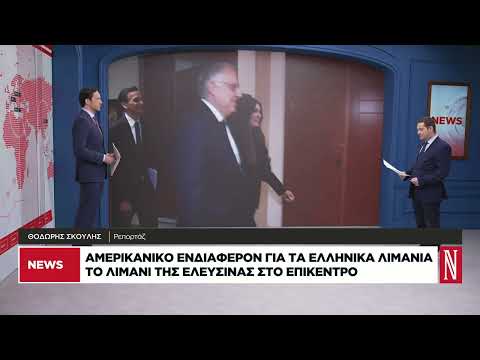 Αμερικανικό ενδιαφέρον για τα ελληνικά λιμάνια