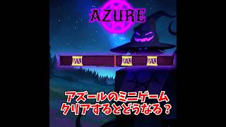 【検証】アズールのミニゲームクリアするとどうなるの？ # #forsaken #ロブロックス #azure #アズール #roblox #検証