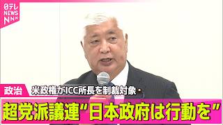 Download lagu 【政治ライブ】超党派議連が緊急声明を採択“日本政府は行動を”　トランプ政権の「ICC・赤根所長を制裁対象」を非難 ──政治ニュースまとめ （日テレNEWS LIVE） mp3