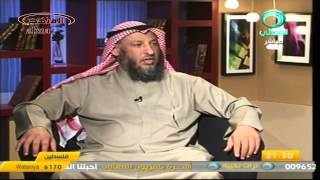 الشيخ عثمان الخميس قناة المعالي ضوابط الأفراح جزء 5
