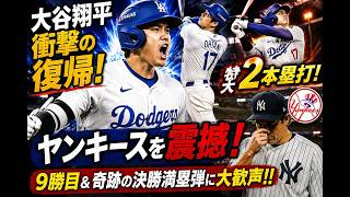 🔥 大谷翔平、衝撃の復帰！2本の特大ホームランでヤンキースを震撼！⚾