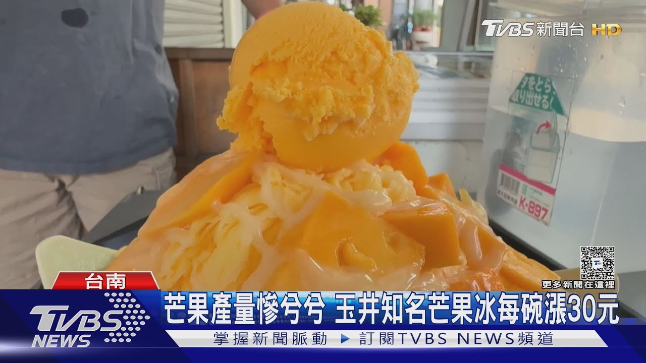 芒果產量慘兮兮　玉井知名芒果冰每碗漲30元