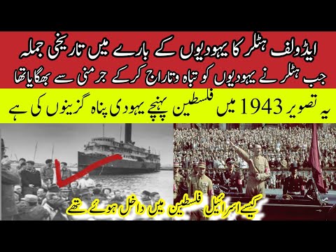 کیسےاسراٸیل فلسطین میں داخل ہوۓ تھے 1943میں |  "Hitler Targetted Jews For Social Role" Hamas