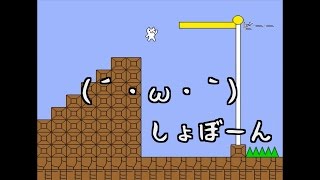 【ゆっくり実況】しょぼんのアクション（´・ω・｀）1-1