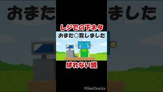【あるある】レジでの下ネタ案外気づかれない説 #shorts