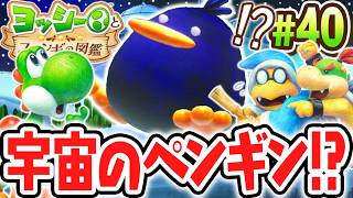 ビッグな宇宙ペンギンを調査せよ!!キューちゃんの生態とは!?Switch2で最速実況Part40【ヨッシーとフカシギの図鑑】