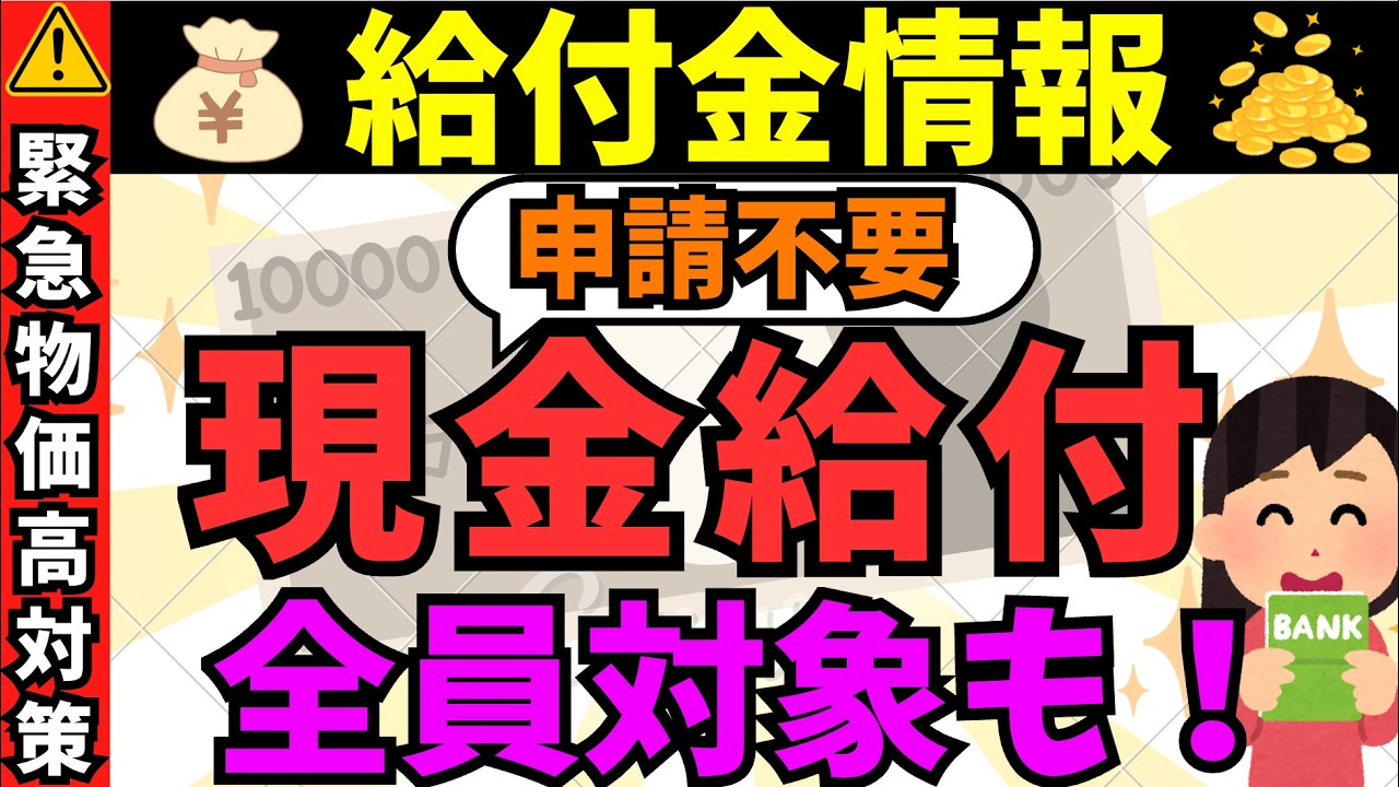 【物価高騰 給付金 最新】現金給付・全世帯対象・申請不要あり｜自治体支援まとめ
