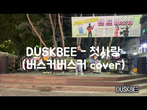 DUSKBEE - 첫사랑 (버스커버스커 cover)