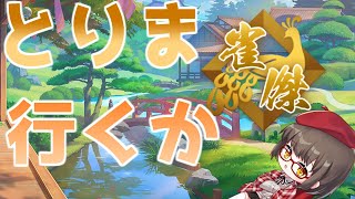 【雀魂/じゃんたま】とりま金の間目指すべ^^