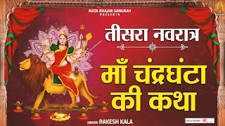 माँ चंद्रघंटा की कथा (Katha Maa Chandraghanta ki)