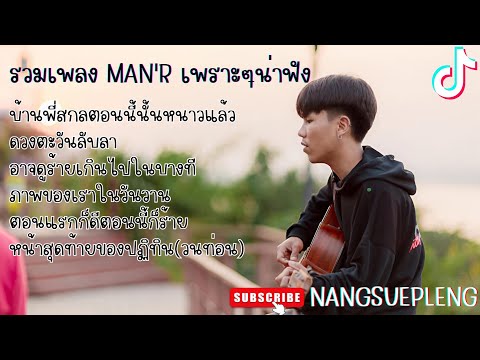 รวมเพลงฮิต MAN'R รวมเพลงเพราะๆ บ้านพี่สกลตอนนี้นั้นหนาวแล้ว