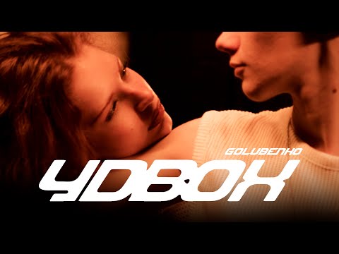 Golubenko - Удвох