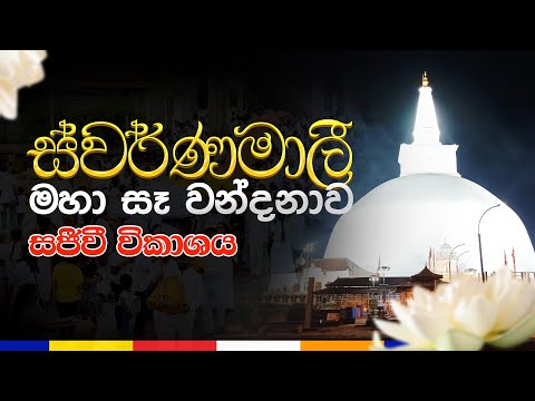🔴LIVE ජීවිතයට PHYSICS 09 වන සංවත්සර මහා පින්කම - සජීවී විකාශය රුවන්වැලිසෑ පුදබිමේ දී