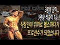 일반인이 취미생활하다가 프로선수가 되었습니다..꾸준히 노력한다면 그 누구나 할수있습니다..피트니스 도전기.. 그 마지막...-운지기헬스TV