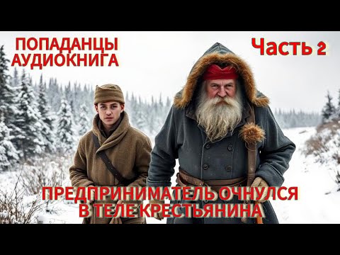 АУДИОКНИГА: Предприниматель очнулся в теле крестьянина. Часть 2. ПОПАДАНЦЫ