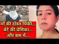 माँ की दोस्त पिंकी बेटे की प्रेमिका रि