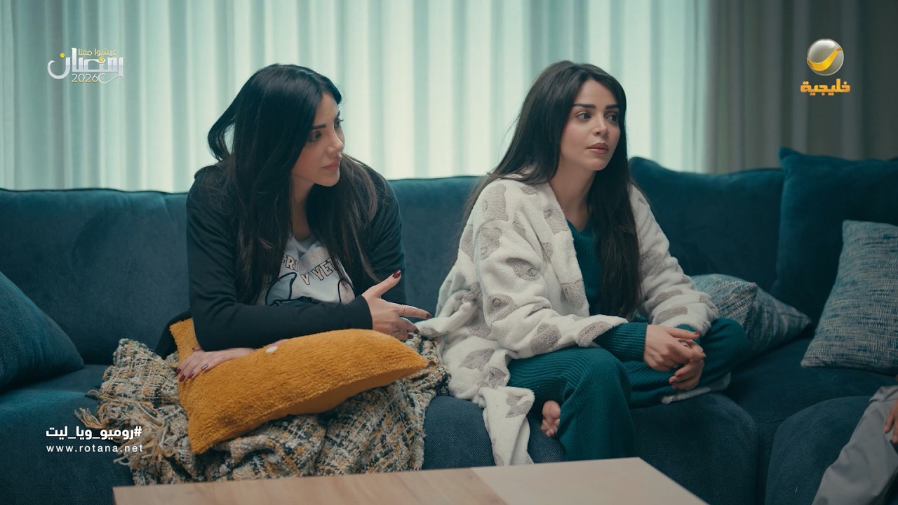 البنات يتفقون ضد فيصل - روميو وياليت