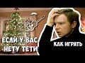 Если у вас нету тети (аккорды) - Ирония судьбы (разбор) Играй, как Бенедикт! Выпуск №56