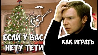 ЕСЛИ У ВАС НЕТУ ТЕТИ - ИРОНИЯ СУДЬБЫ ИЛИ С ЛЕГКИМ ПАРОМ (разбор аккорды)
Как играть, разбор кавера песни "Если у вас нету тети" из кинофильма "Ирония судьбы или С легким паром!", на гитаре. Ария московского гостя.
Аккорды, гитарный