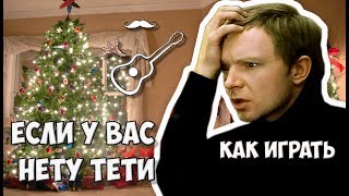 ЕСЛИ У ВАС НЕТУ ТЕТИ - ИРОНИЯ СУДЬБЫ ИЛИ С ЛЕГКИМ ПАРОМ (разбор аккорды)
Как играть, разбор кавера песни "Если у вас нету тети" из кинофильма "Ирония судьбы или С легким паром!", на гитаре. Ария московского гостя.
Аккорды, гитарный