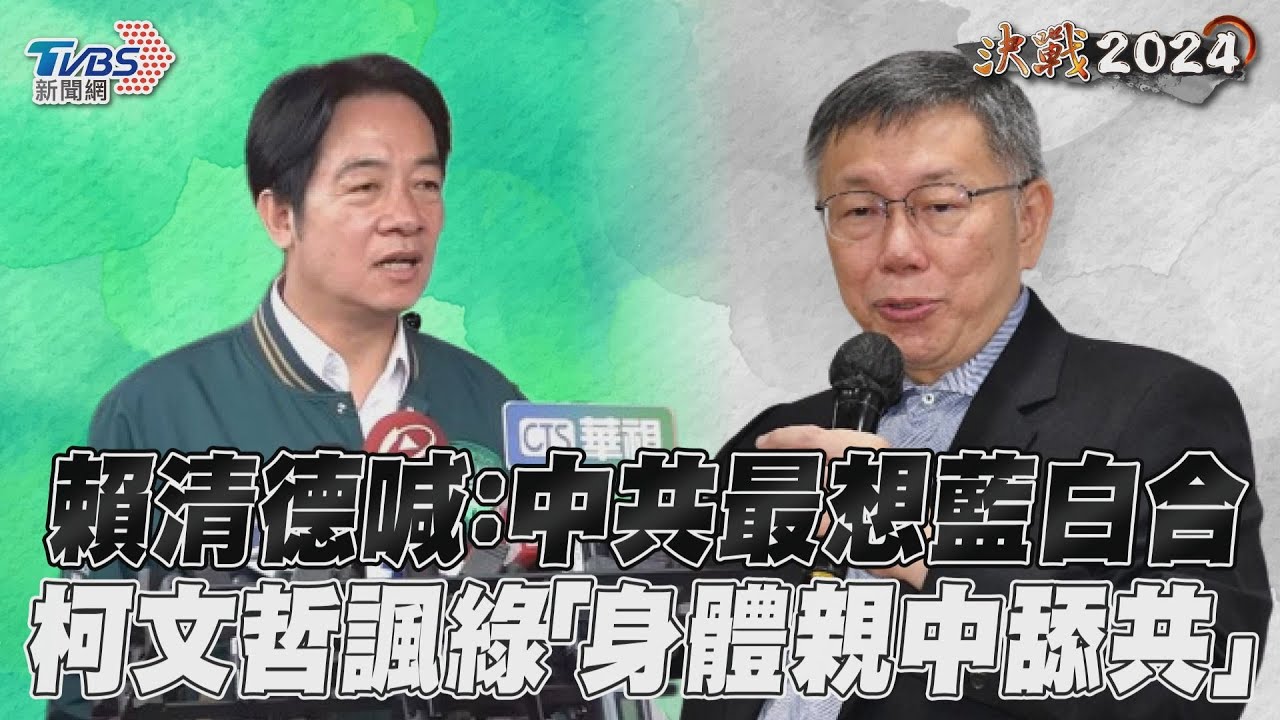 影音／賴清德：中共最想「藍白合」　柯文哲諷「身體親中舔共」