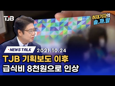 1. TJB 기획보도 후 대전 결식아동 급식카드 '8천 원'으로 인상