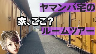 かりんのルームツアー(予告付き)