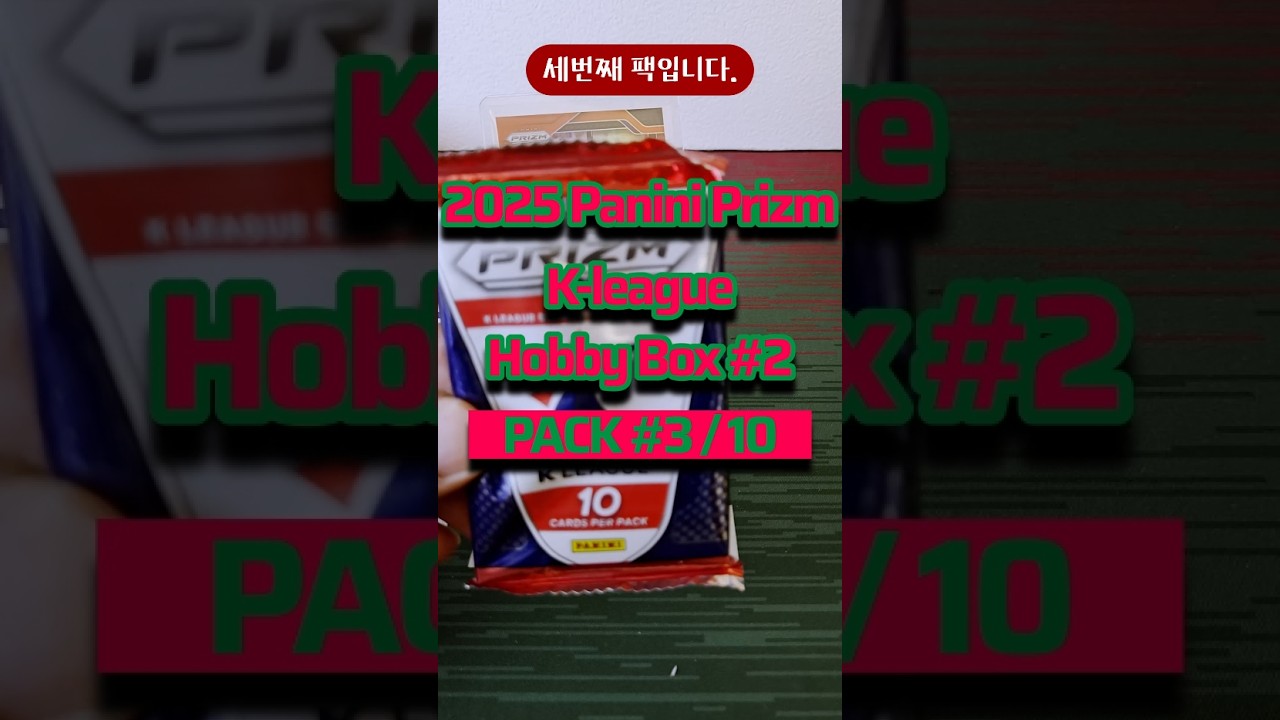 사과의 자세 | 2025 파니니 프리즘 K-league 박스 #2, 세번째 팩 | #sportscards #packopening #K리그 #축구카드