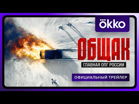Общак. Главная ОПГ России | Официальный трейлер