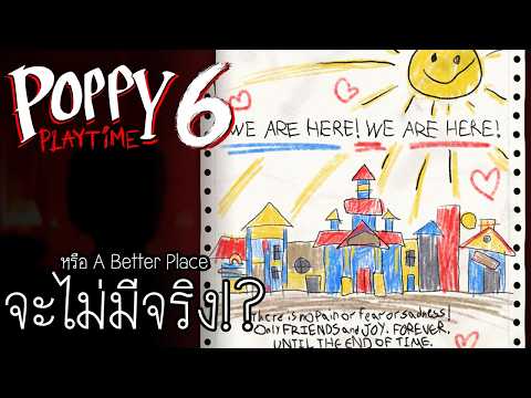 หรือ Better Place จะไม่มีจริง!? | Poppy Playtime Chapter 6
