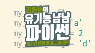 값 추가하기 | 유기농냠냠파이썬 | 김왼손의 왼손코딩