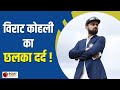 IND vs PAK : Virat Kohli Revealed Mahi