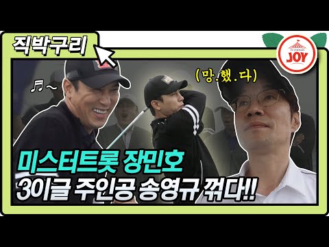 [직박구리]미스터트롯 장민호 홀인원과 3이글의 주인공 송영규 이기다!! 골프왕(210614 방송)