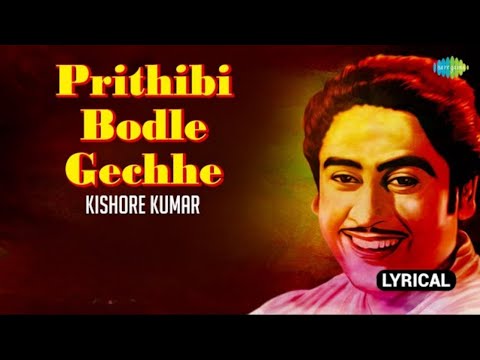 পৃথিবী বদলে গেছে  | Ananda Ashram | কিশোর কুমার | Lyrical Video | Bengali Movie Song