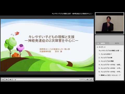 キレやすい子どもの理解と支援（信州大学医学部附属病院子どものこころ診療部セミナー）
