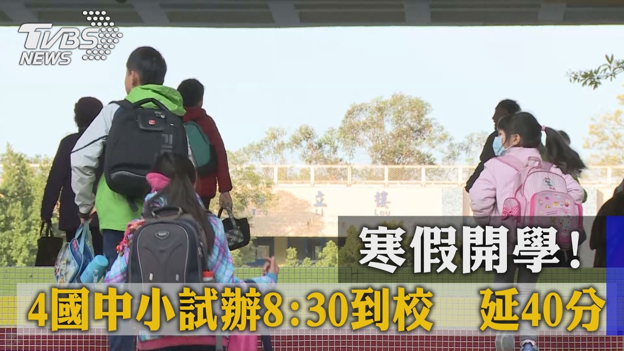 延後40分鐘到校!北市4國中小試辦8:30上學