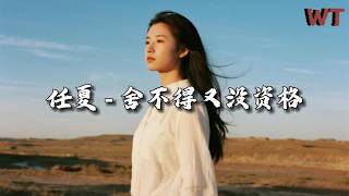Download lagu 任夏 - 舍不得又没资格『你能否骗骗我,说你其实也想我。』【动态歌词MV】 mp3 Download lagu 任夏 - 舍不得又没资格『你能否骗骗我,说你其实也想我。』【动态歌词MV】 mp3