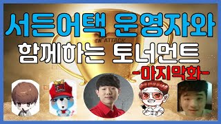 서든어택 토너먼트