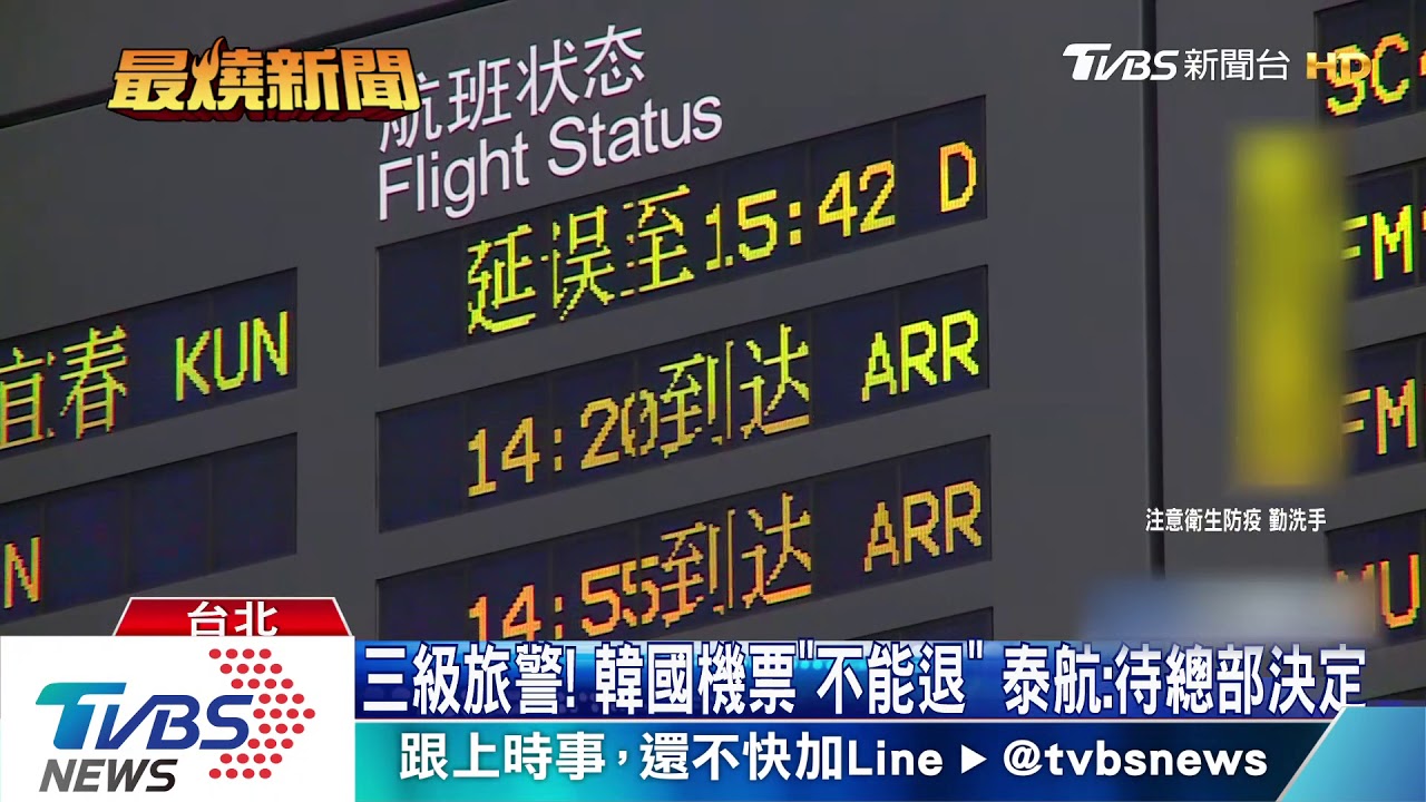 三級旅警!韓國機票「不能退」 泰航:待總部決定