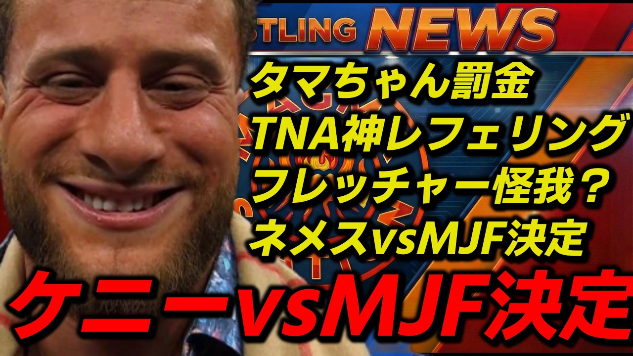 ケニー最後の王座戦？禁断のネメスvsMJF電撃決定。TNAで神レフェリング