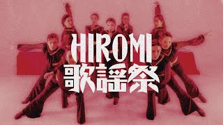 HIROMI作品「HIROMI歌謡祭」